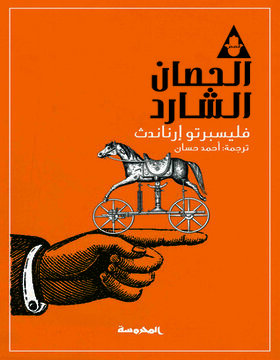 الحصان الشارد